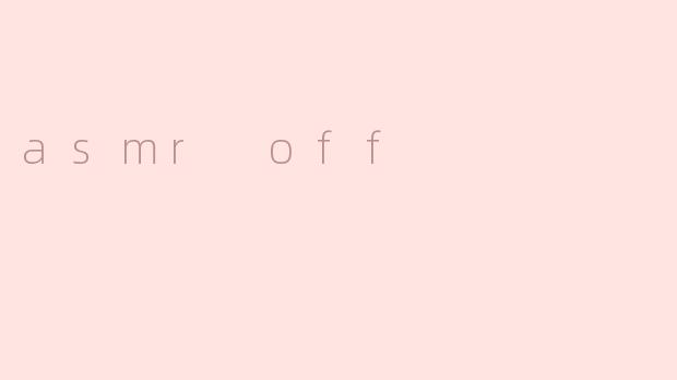 ASMR Off：沉浸体验的另一面